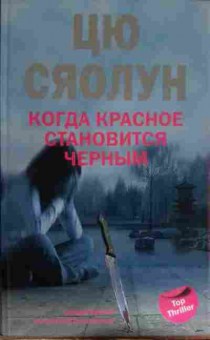 Книга Сяолун Ц. Когда красное становится чёрным, 11-14239, Баград.рф